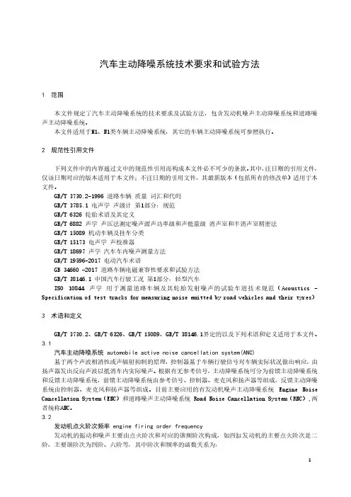 汽车主动降噪系统技术要求和试验方法-最新国标