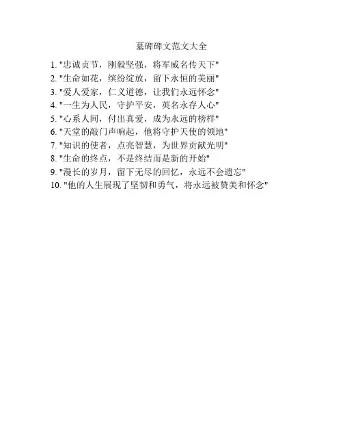 墓碑碑文范文大全