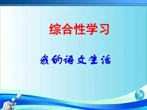 综合性学习《我的语文生活》ppt课件(59页)【人教部编七年级下册语文】