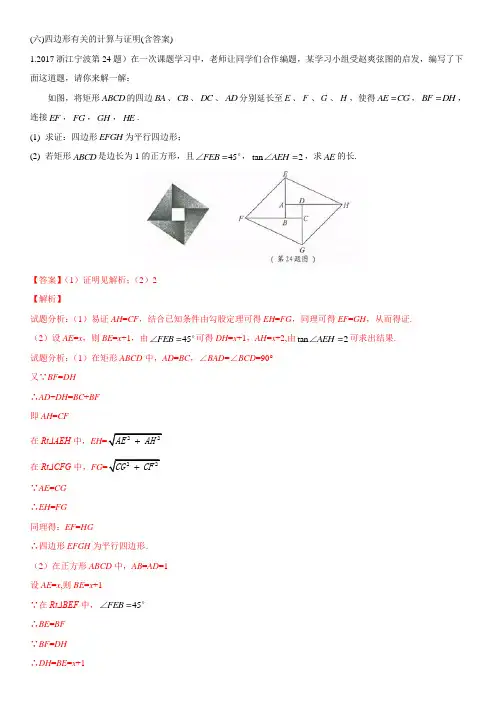 (六)四边形有关的计算与证明(含答案)