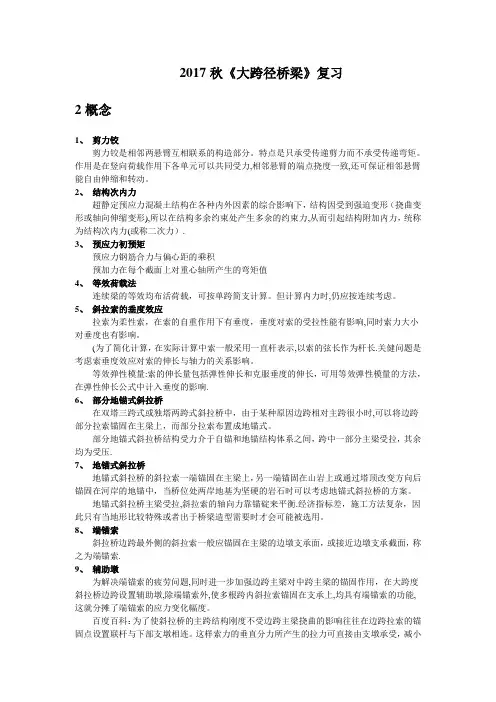 大跨径桥梁复习内容