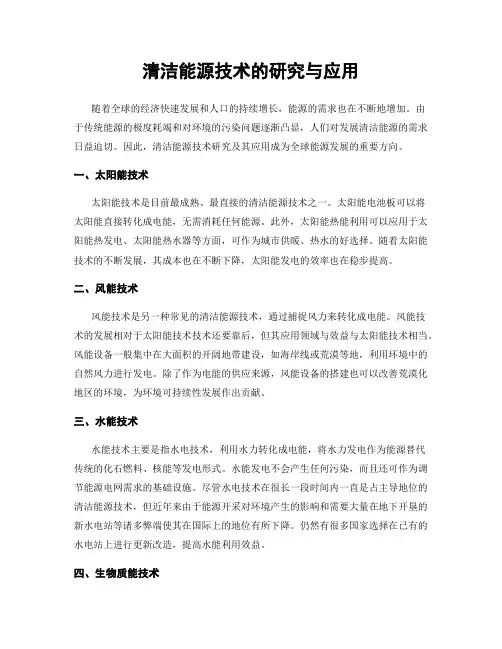 清洁能源技术的研究与应用