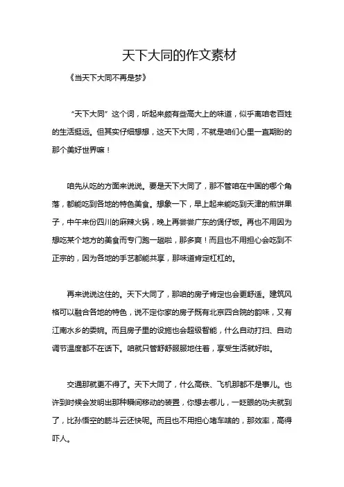 天下大同的作文素材