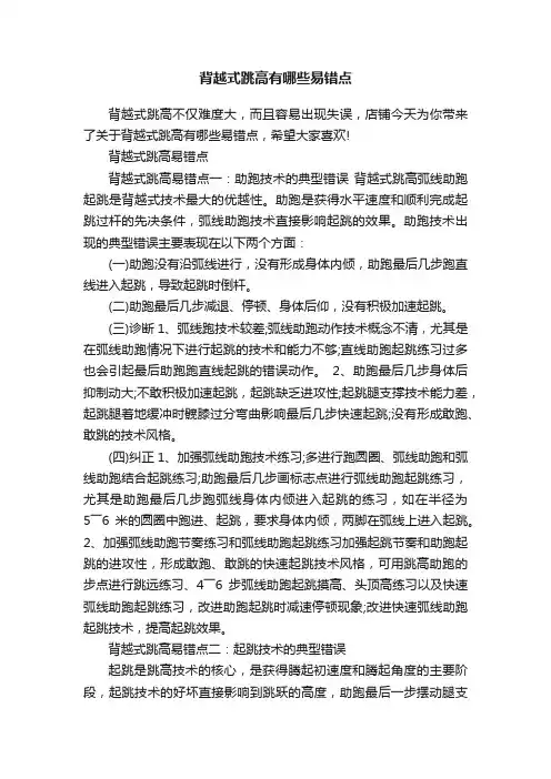 背越式跳高有哪些易错点