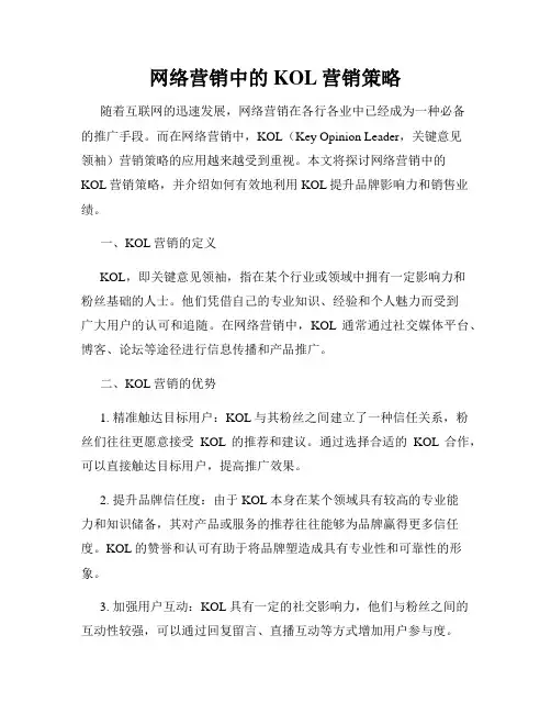 网络营销中的KOL营销策略
