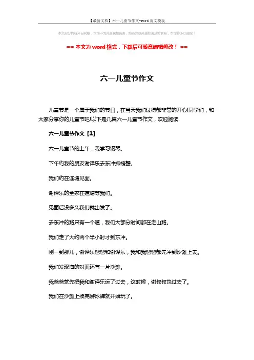 【最新文档】六一儿童节作文-word范文模板 (5页)