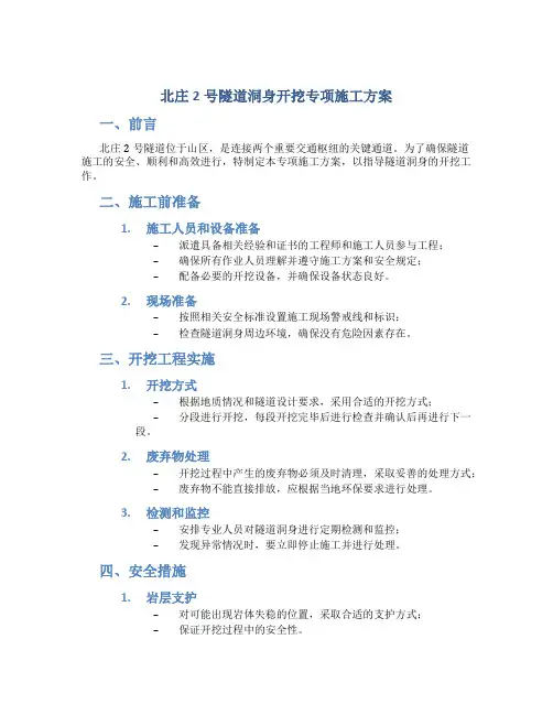 北庄2号隧道洞身开挖专项施工方案