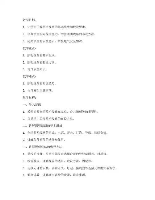 照明线路布设教案模板范文