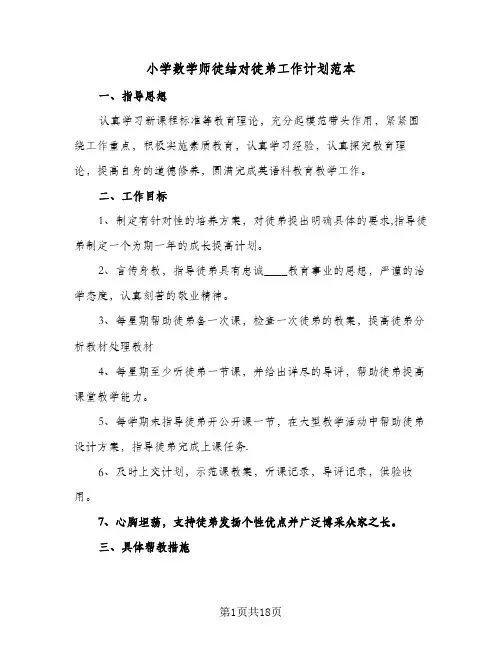 小学数学师徒结对徒弟工作计划范本(七篇)