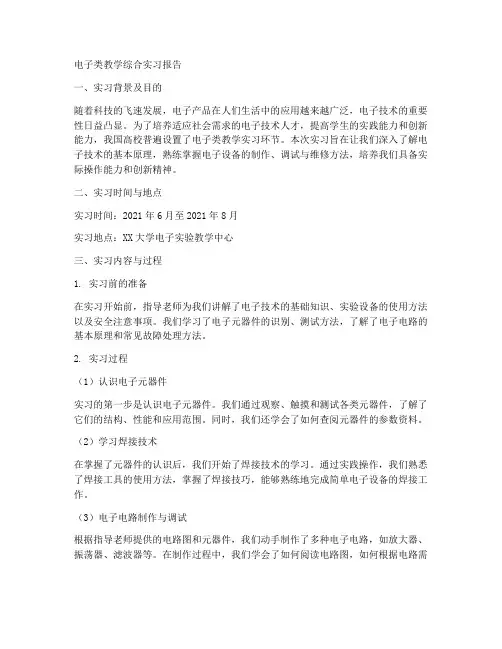 电子类教学综合实习报告