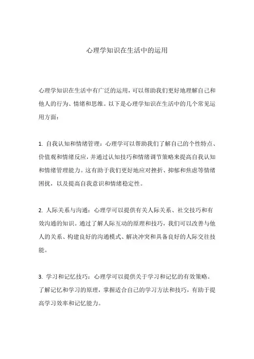 心理学知识在生活中的运用