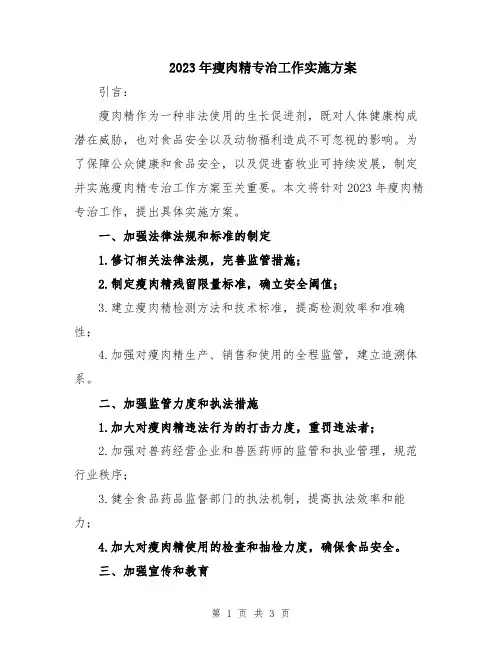 2023年瘦肉精专治工作实施方案