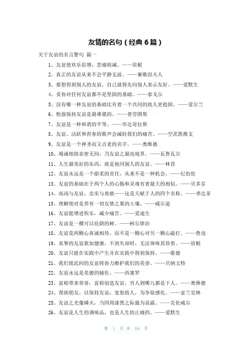 友情的名句(经典6篇)