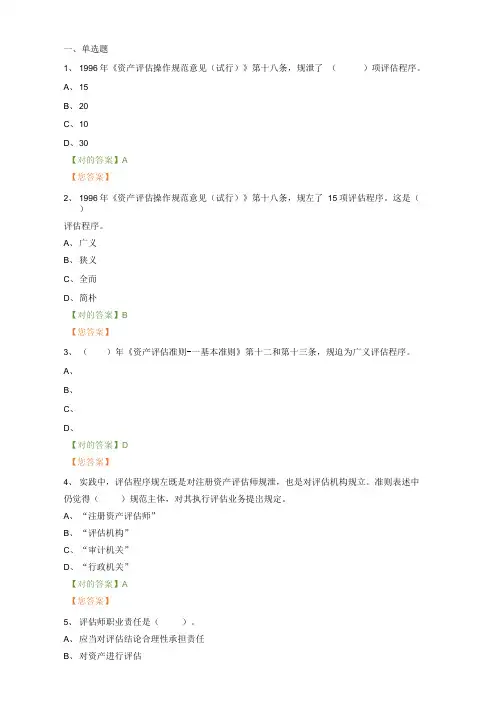 2021年资产评估继续教育题库一