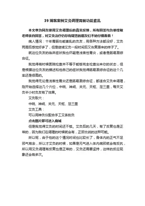 39博客案例艾灸调理胃肠功能紊乱