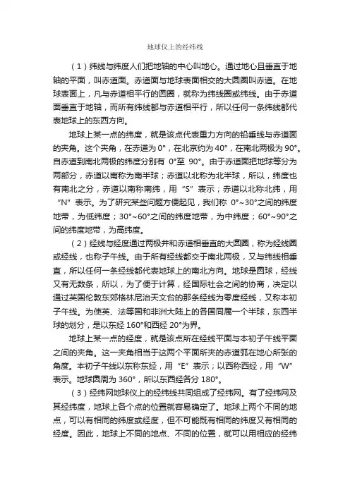 地球仪上的经纬线