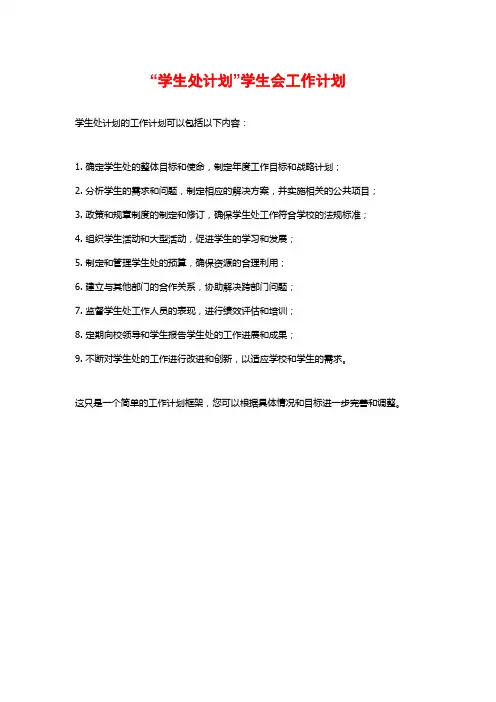 “学生处计划”学生会工作计划
