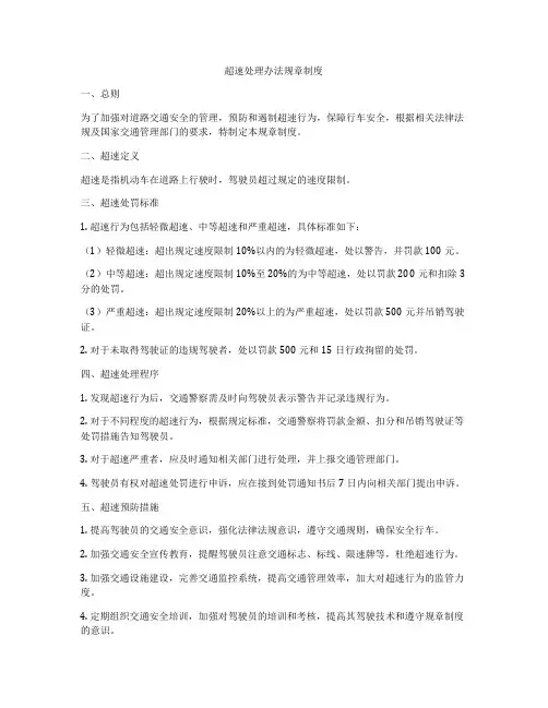超速处理办法规章制度
