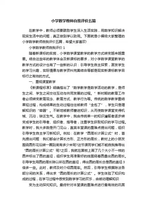 小学数学教师自我评价五篇