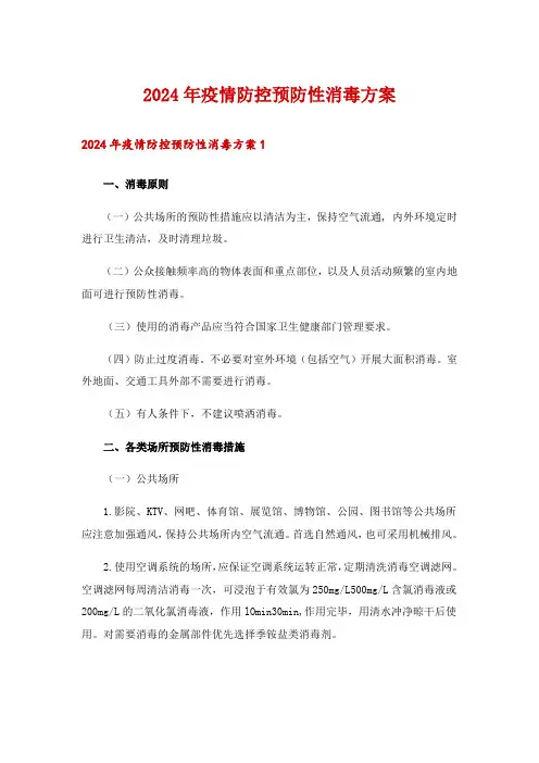 2024年疫情防控预防性消毒方案