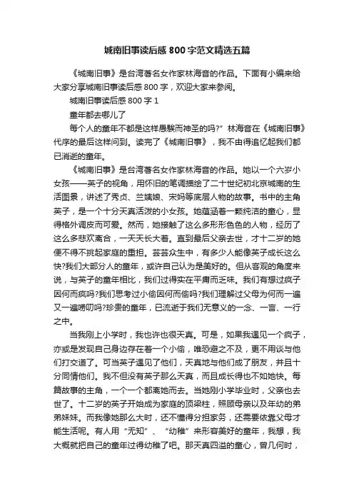 城南旧事读后感800字范文精选五篇