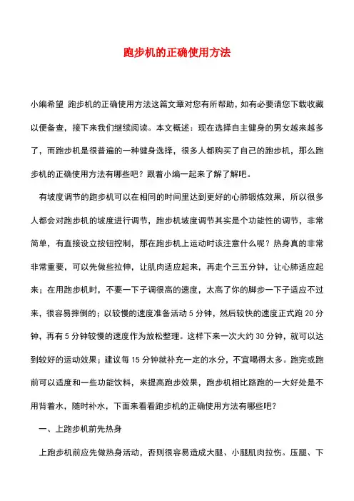 【精品推荐】跑步机的正确使用方法