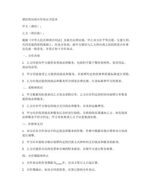 酒店供应商合作协议书范本