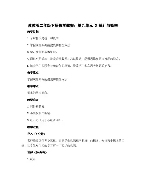 苏教版二年级下册数学教案：第九单元 3 统计与概率