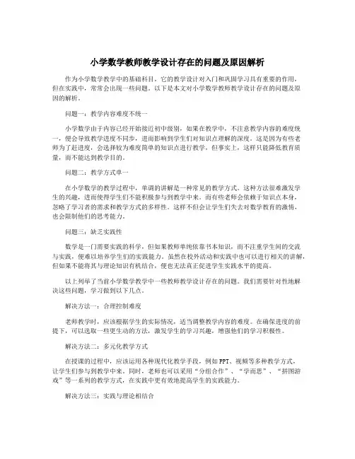 小学数学教师教学设计存在的问题及原因解析
