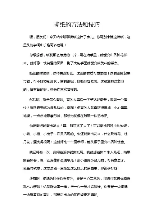撕纸的方法和技巧