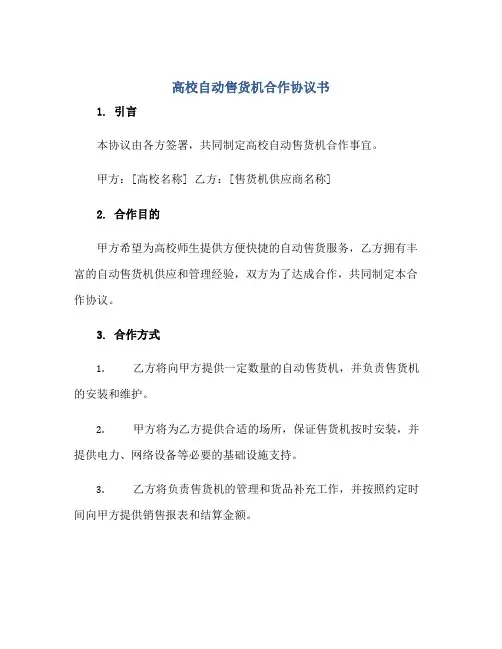 高校自动售货机合作标准协议书