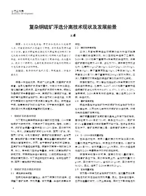 复杂铜硫矿浮选分离技术现状及发展前景