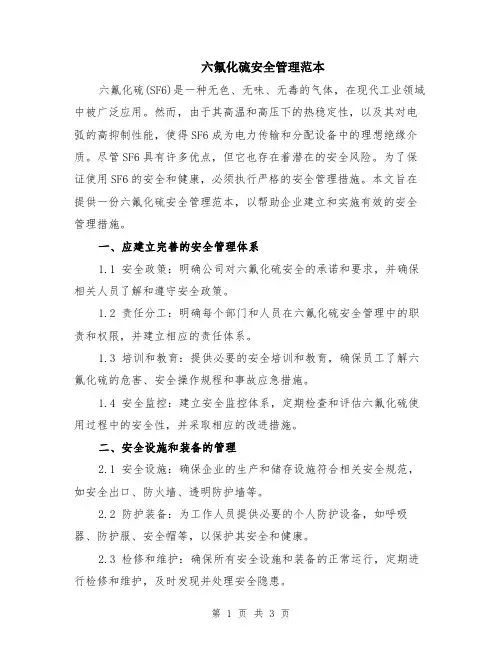 六氟化硫安全管理范本