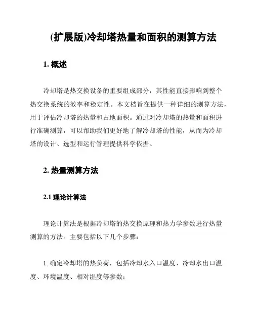 (扩展版)冷却塔热量和面积的测算方法