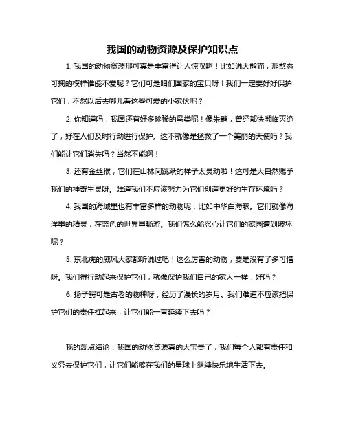 我国的动物资源及保护知识点