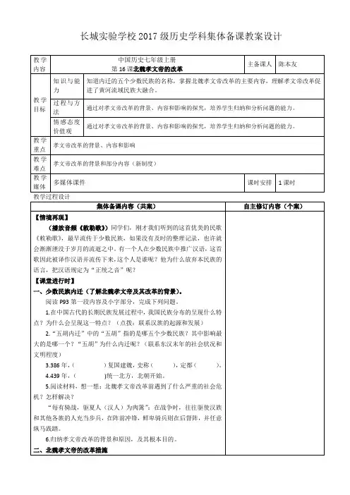 中国历史七年级上册第16课北魏孝文帝改革教学设计