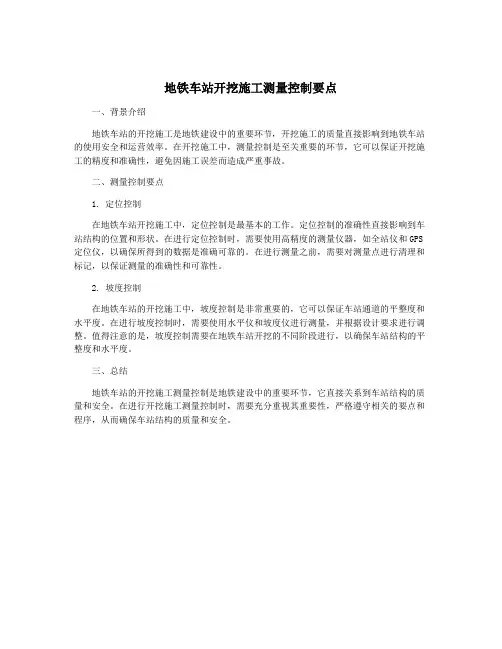 地铁车站开挖施工测量控制要点
