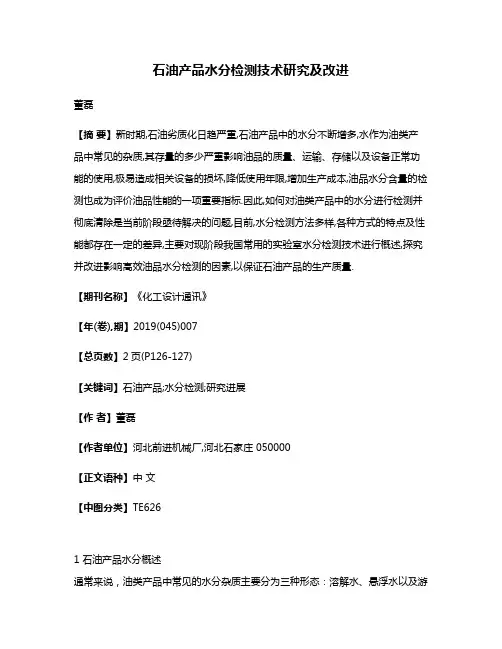 石油产品水分检测技术研究及改进