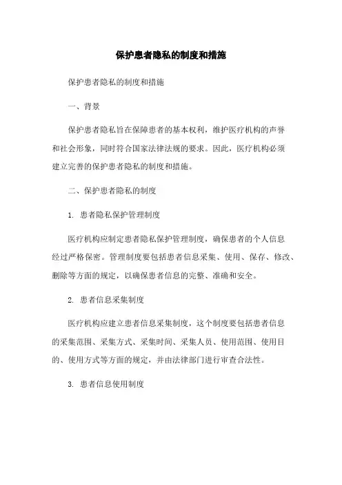 保护患者隐私的制度和措施
