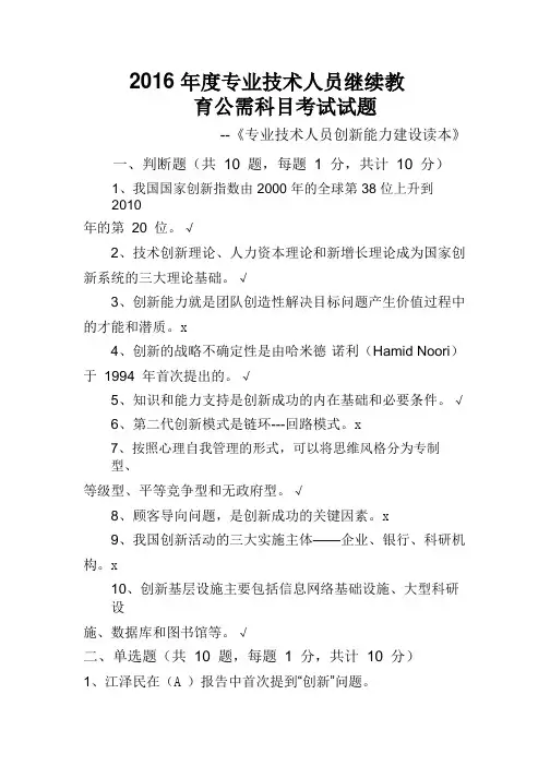 2016年度专业技术人员继续教育公需科目考试题 标准答案概要1讲解