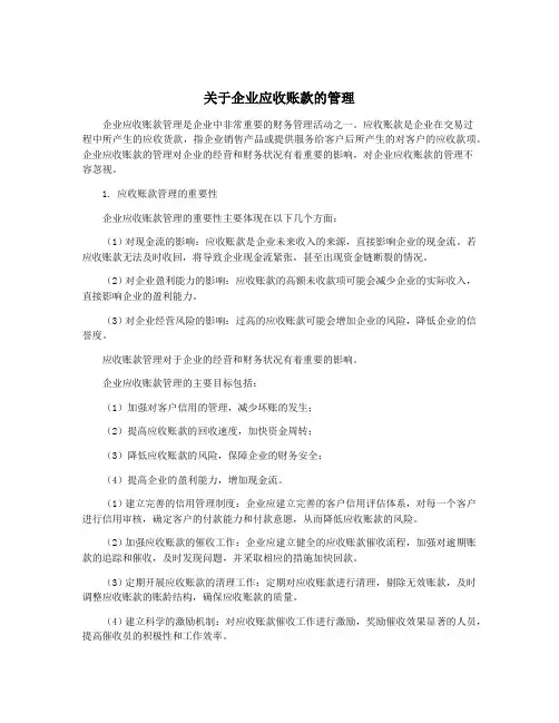 关于企业应收账款的管理