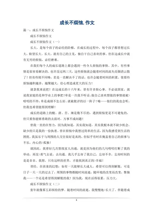成长不烦恼,作文