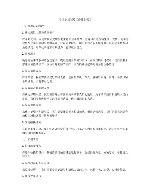 学生剧组制片工作计划范文