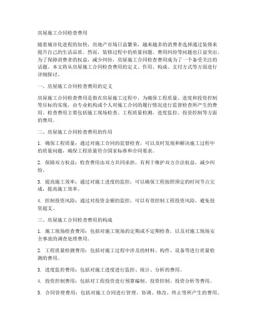 房屋施工合同检查费用