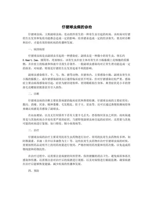 仔猪球虫病的诊治