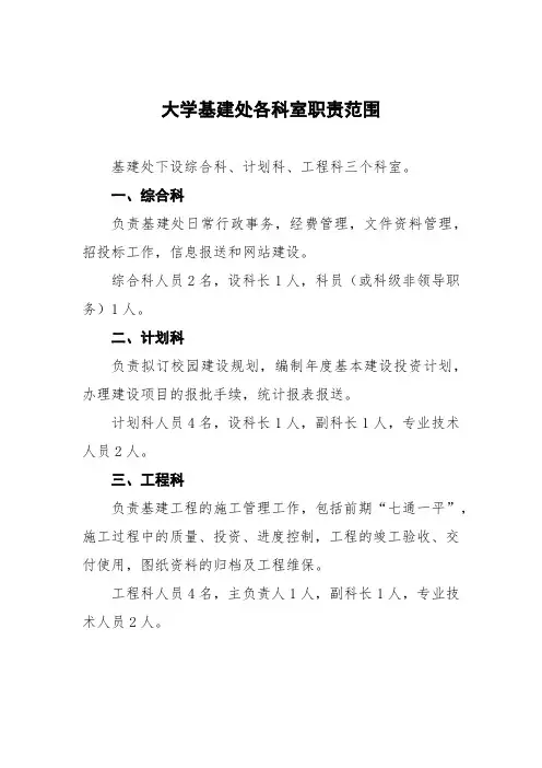 大学基建处各科室职责范围