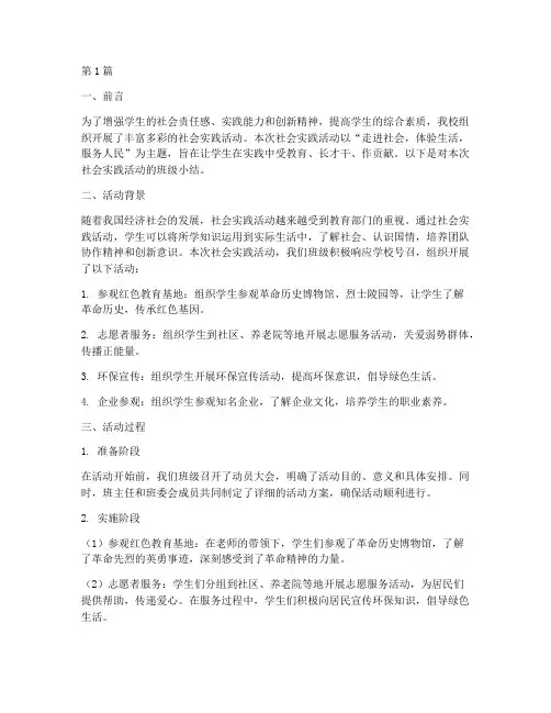 社会实践活动班级小结(3篇)