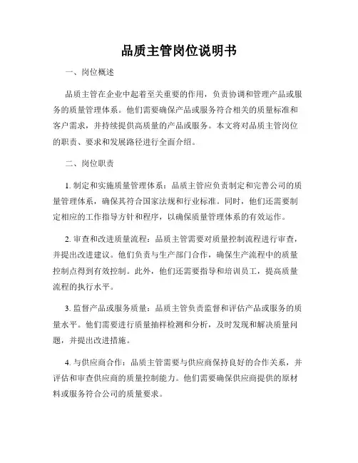 品质主管岗位说明书
