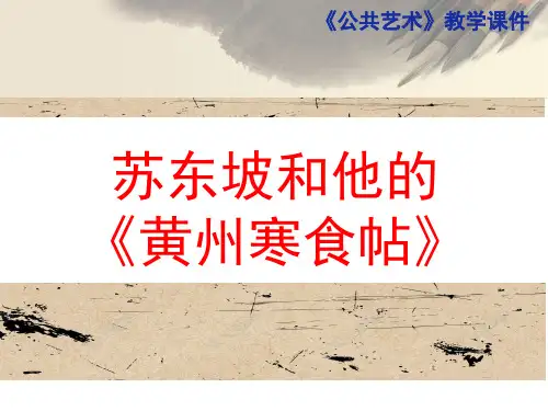 黄州寒食帖教学欣赏课件PPT