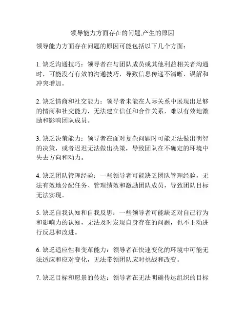 领导能力方面存在的问题,产生的原因
